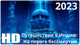 Новый приключенческий фильм про путешествие в Индию На пороге бессмертия | Новинки кино