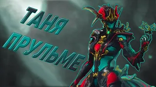 Warframe Прохождение #28 Пошёл на 'Багованое Копьё'(Алое Копьё) и играю за Таню Прульме!!!!