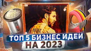 ТОП 5 Бизнес идеи на 2023 год. Что стрельнет?