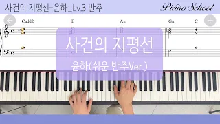 피아노스쿨] 사건의 지평선 - 윤하 ㅣ쉬운 반주악보 l Piano Sheet + Tutorial / 피아노 악보 + 피아노어플