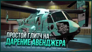 ⛔ПРОСТОЙ ГЛИТЧ НА ДАРЕНИЕ АВЕНДЖЕРА ДРУЗЬЯМ в GTA ONLINE 1.63 [PS4,PS5,XBOX,XBOXS]