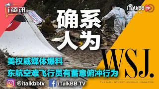 确系人为！美权威媒体爆料，东航空难飞行员有蓄意俯冲行为！东方航空做出回复！