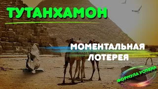 Моментальная лотерея / Тутанхамон