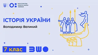 7 клас. Історія України. Володимир Великий. Впровадження християнства