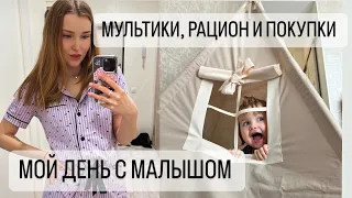 МОЙ ДЕНЬ С МАЛЫШОМ 👶🏻 ПРО МУЛЬТИКИ. НАШ РАЦИОН 🥗 ПОКУПКИ 🛍️