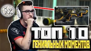 ТОП 10 ГЕНИАЛЬНЫХ МОМЕНТОВ ОТ ПРО ИГРОКОВ В CS:GO (ft. KRIMZ, f0rest, kennys and more)