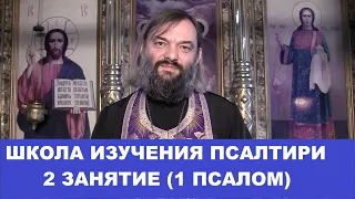 Школа изучения Псалтири. 2 занятие. 1 Псалом. Священник Валерий Сосковец