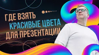 Где взять красивые цвета для презентаций в PowerPoint