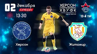 LIVE! 13-й тур. Продексім (Херсон) - ІнБев (Житомир), Срд, 12/02/2020 - 13:30