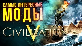 ЛУЧШИЕ МОДЫ для CIVILIZATION V