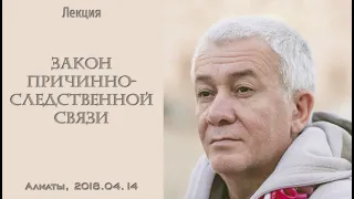 Александр Хакимов - 2018.04.14, Алматы, Закон причинно-следственной связи