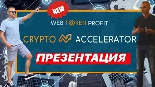 Презентация Crypto Accelerator. Лучшая презентация ACC!