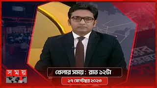 খেলার সময় | রাত ১২টা | ১৭ সেপ্টেম্বর ২০২৩ | Somoy TV Sports Bulletin 12am | Latest Sports News