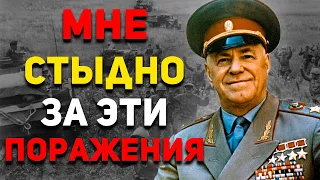 ПОРАЖЕНИЯ Жукова: В каких СРАЖЕНИЯХ он ПРОИГРАЛ? | История России