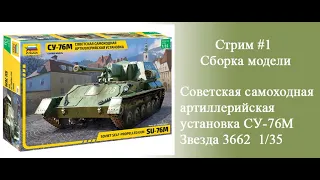 СУ-76М Советская самоходная установка. Сборка модели Звезда 3662