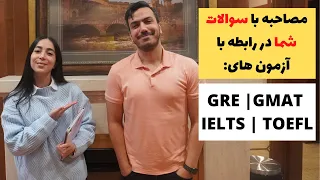 آزمون آیلتس - جی آر ای  - جی مت و تافل در مصاحبه با میثم