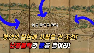 [임진왜란23] 조선의 힘으로 잃어버린 땅을 되찾자! 제3차 평양성 전투