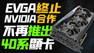 突發：顯卡巨頭EVGA終止與NVIDIA合作，不再推出40系顯卡「超極氪」