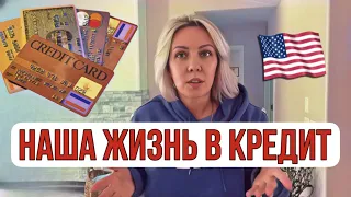 ЖИЗНЬ В КРЕДИТ В АМЕРИКЕ. Зачем это нужно?