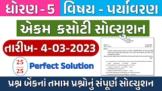 dhoran 5 Paryavaran ekam kasoti paper solution March 2023 | std 5 Paryavaran ekam kasoti 4 3 2023