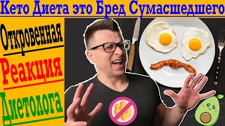 Кето Диета - это БРЕД Сумасшедшего! Откровенная реакция диетолога!