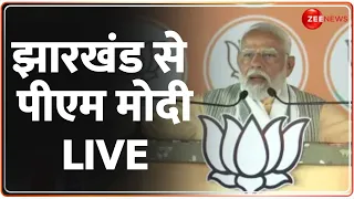 PM Modi Speech: झारखंड से पीएम मोदी LIVE | Lok Sabha Election 2024 |  Jharkhand | Jamshedpur