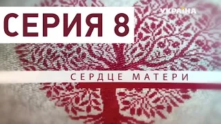 Сердце матери (Серия 8)