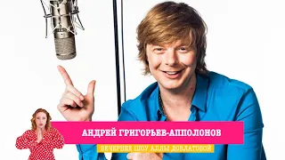 Андрей Григорьев-Апполонов в «Вечернем шоу» на «Русском Радио»