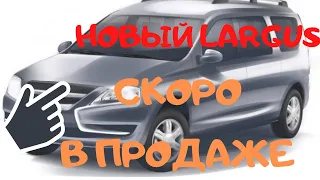 Старт продаж обновленного Lada Largus