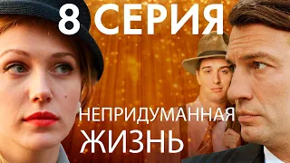 Сериал "Непридуманная жизнь" - 8 серия