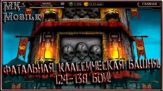 Фатальная Классическая Башня! 124-138 Бои! [MK Mobile]