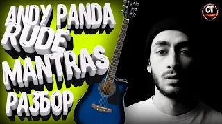 Как играть на гитаре ANDY PANDA - RUDE MANTRAS (ГРУБЫЕ МАНТРЫ) РАЗБОР