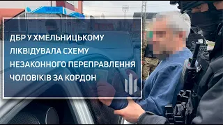 ДБР у Хмельницькому ліквідувала схему незаконного переправлення чоловіків за кордон