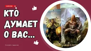 ОН ДУМАЕТ о ВАС?! 🔥💐 Его ИСТИННЫЕ желания! МЫСЛИ и ЧУВСТВА! Таро онлайн