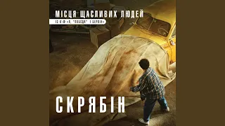 Місця щасливих людей (із к/ф "Я, "Побєда" і Берлін")