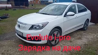 Evolute i-pro зарядка на даче