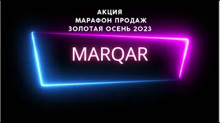 #Marqar - Акция Марафон продаж  Золотая Осень 2023