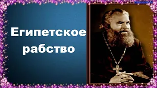 Египетское рабство - Протоиерей Серафим Слободской. Закон Божий