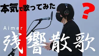 Aimer/「残響散歌」を男が本気で歌ったら美声すぎたww【鬼滅の刃】