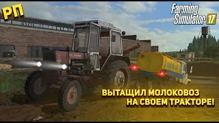 [РП] Вытащил молоковоз на своём тракторе ! Farming Simulator 17