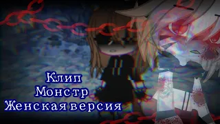 // Клип // Монстр // Женская версия // Gacha club //