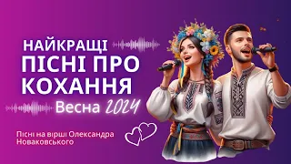 Гарні пісні про кохання 🎶 Нові пісні про кохання 🎶 Українські хіти 2024 (AI) #українськіхіти