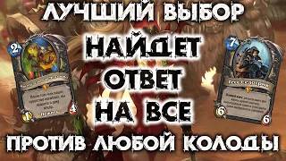 ЛУЧШАЯ КОЛОДА ПРОТИВ ЛЮБОГО ПРОТИВНИКА / HEARTHSTONE - МАРШ КОРОЛЯ ЛИЧА