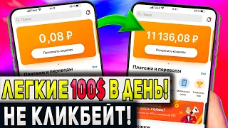 Как Зарабатывать 100$ Каждый День в Интернете на Телефоне – Секретный Заработок