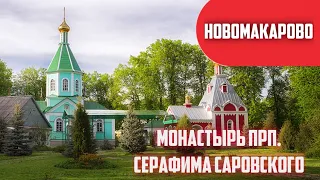 Монастырь преподобного Серафима Саровского, с. Новомакарово. Юные пилигримы.