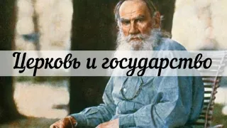 Лев Толстой «Церковь и государство» [Аудиокнига]