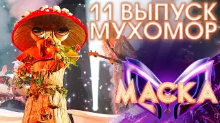 МУХОМОР - HOW YOU REMIND ME | ШОУ «МАСКА» 3 СЕЗОН - 11 ВЫПУСК