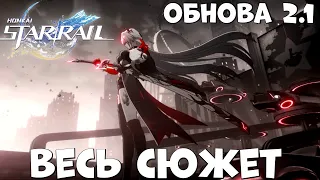 Весь сюжет Обнова 2.1 ПЕНАКОНИЯ  Honkai Star rail