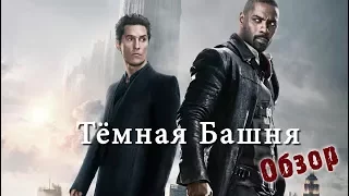 Тёмная Башня - обзор | The Dark Tower