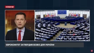 Випуск новин за 18:00: Єврокомітет затвердив безвіз для України